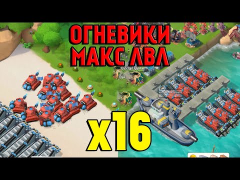 Видео: BOOM BEACH ОГНЕВИКИ х16 МАКСИМАЛЬНЫЙ ЛВЛ