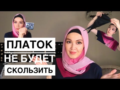 Видео: Платок не будет скользить