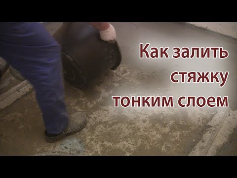 Видео: Как сделать стяжку пола тонким слоем. Тонкая стяжка пола. Ровнитель для пола