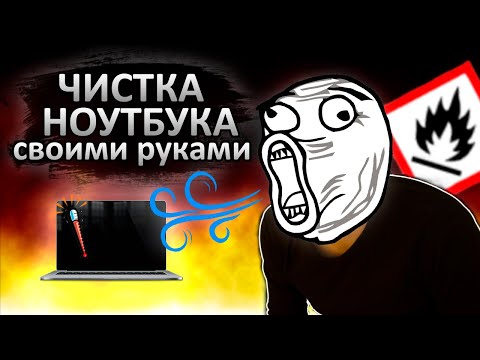 Видео: Чистка ноутбука от пыли | Как разобрать и почистить?