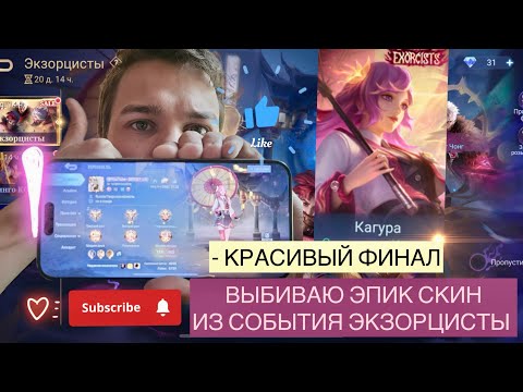 Видео: ВЫБИВАЮ ЭПИК СКИН ИЗ СОБЫТИЯ ЭКЗОРЦИСТЫ В MOBILE LEGENDS - ФИНАЛ 😊