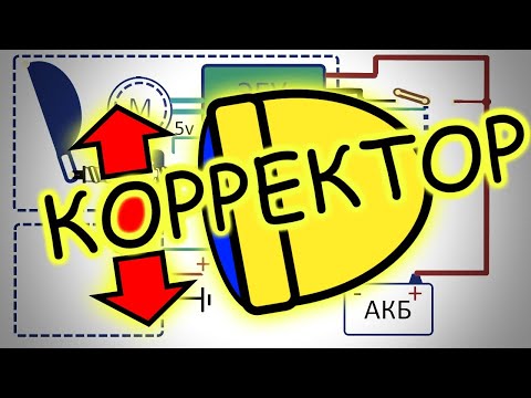 Видео: Как работает злектрокорректор фар. Неисправности, ремонт. Корректор фар.