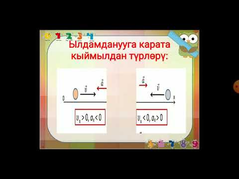 Видео: физика 7кл. Ылдамдануу