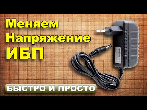 Видео: Как изменить напряжение на выходе импульсного блока питания? } * {  самый простой способ