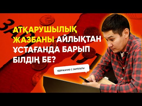 Видео: Атқарушылық жазбаның күшін жою туралы