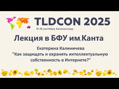 Видео: «Как защищать и охранять интеллектуальную собственность в интернете?»