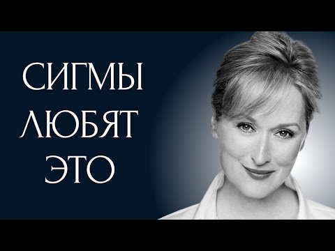 Видео: 9 Необычных вещей, которые нравятся только Сигма Женщинам