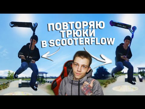 Видео: ДЕЛАЮ ВАШИ ТРЮКИ в ScooterFLOW #2 👨🏽‍🎓| ВСПОМИНАЕМ ТРЮКИ