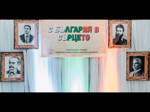 Видео: "С България в сърцето"- концерт, по случай 1 ноември/Пълен запис/
