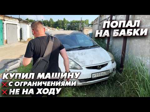 Видео: Никогда так не делай. Купил машину с ограничениями и не на ходу. ПОПАЛ НА БАБКИ