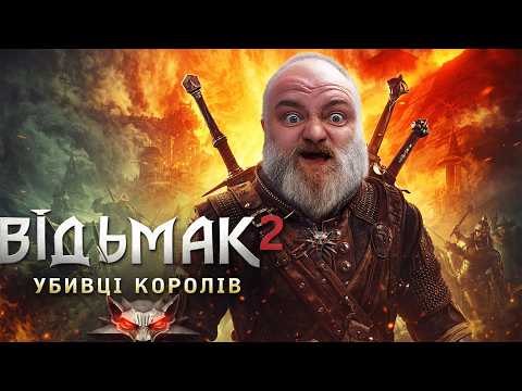 Видео: Відьмак 2: Убивці королів / The Witcher 2: Assassins of Kings / СТРІМ 7
