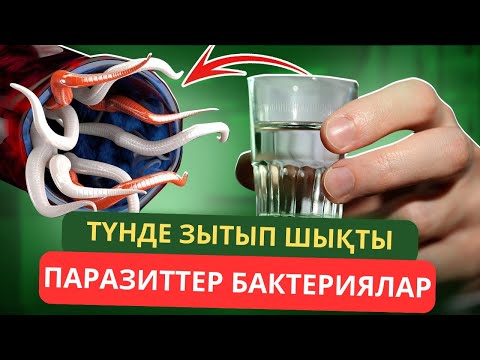 Видео: Өтті қоюландырып АСҚАЗАНДЫ ауыртатын бактериялар мен паразиттер. Бауырды емдеу