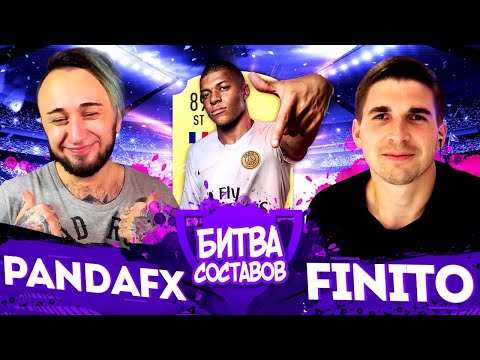 Видео: КУБОК БИТВЫ СОСТАВОВ| 3-й тур| FINITO vs. PANDAFX| MBAPPE