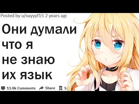 Видео: ЧТО ГОВОРИЛИ ЗА ВАШЕЙ СПИНОЙ, ДУМАЯ ЧТО ВЫ НЕ ЗНАЕТЕ ИХ ЯЗЫК?| АПВОУТ