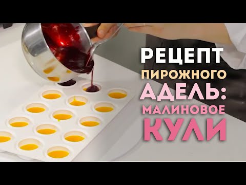 Видео: Видеоурок: рецепт муссового пирожного "Адель". Малиновое кули.