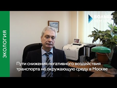 Видео: Пути снижения негативного воздействия транспорта на окружающую среду в Москве
