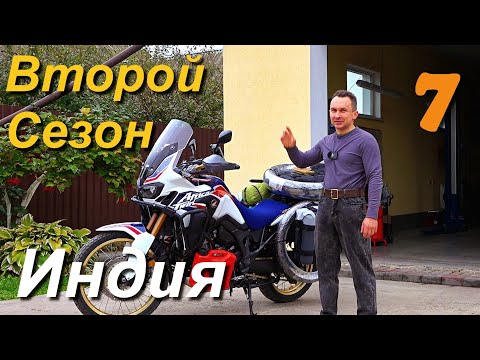 Видео: В Индию на мотоцикле, второй заход на Honda Africa Twin CRF1000L
