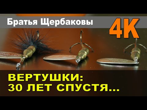 Видео: ВЕРТУШКИ: 30 ЛЕТ СПУСТЯ...