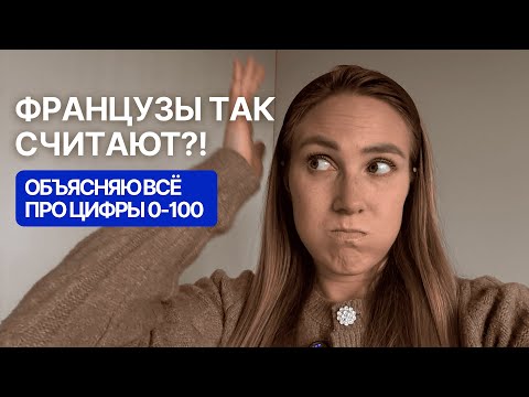 Видео: 🇫🇷 Числа по-французски от 0 до 100 с историей, логикой и примерами