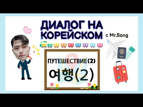 Видео: Диалог на корейском "Путешествие(여행)"-2часть. корейский язык с нуля с Mr.Song