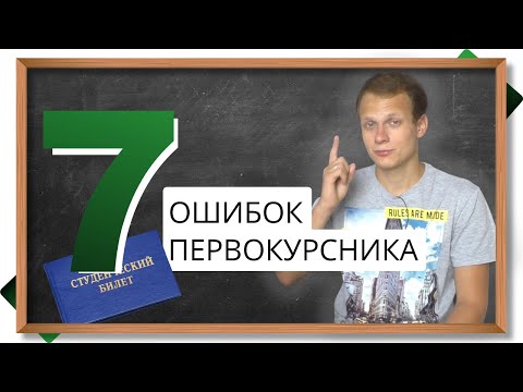 Видео: 7 главных ОШИБОК первокурсника - как сдать сессию и сохранить рaссудок? Важные советы