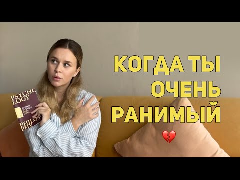 Видео: «Как перестать принимать всё близко к сердцу?» | Высокочувствительные люди | Почему с ними всё ОК?