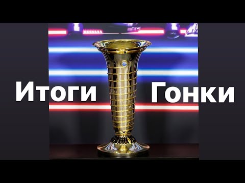 Видео: Абу-Даби’21 - 5 Итоги Гонки