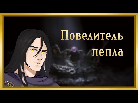 Видео: Повелитель пепла (Часть 3)