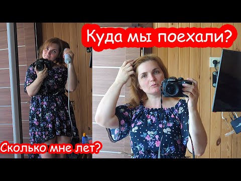 Видео: VLOG Куда мы поехали