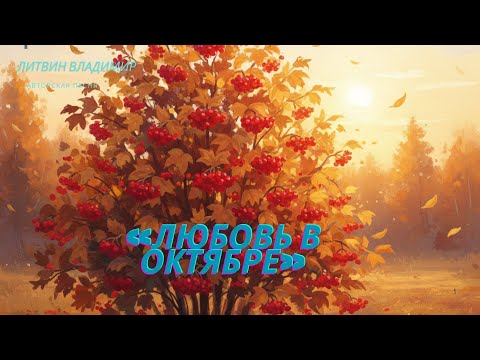 Видео: «Любовь в октябре» — нежная и романтическая песня о калине, закатах и огне осени