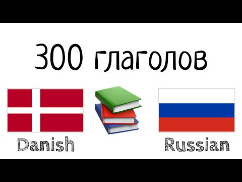 Видео: 300 глаголов + Чтение и слушание: - Датский + Русский - (носитель языка)