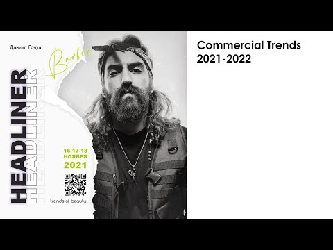 Видео: Даниил Гочуа - Commercial Trends 2021-2022