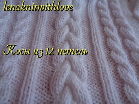 Видео: КОСЫ ИЗ 12 ПЕТЕЛЬ Вязание спицами lenaknitwithlove