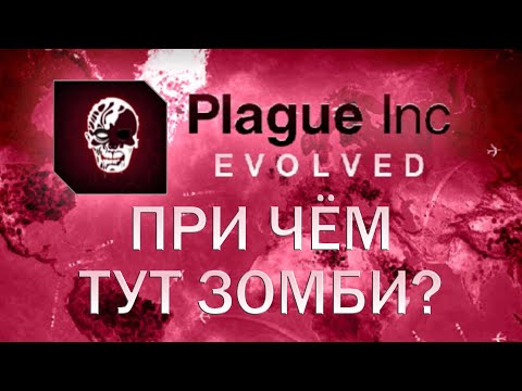 Видео: Plague Inc Evolved При чем тут зомби?