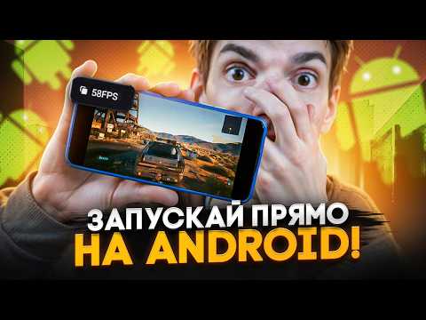 Видео: Все ПК игры на Android 2025 через Wine | Steam Deck в твоем Андроид