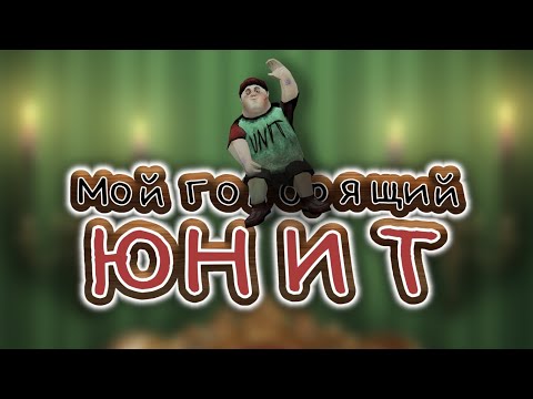 Видео: Мой говорящий Юнит: Reigmagination / ТРЕЙЛЕР ИГРЫ 2025 / Buhlo Games