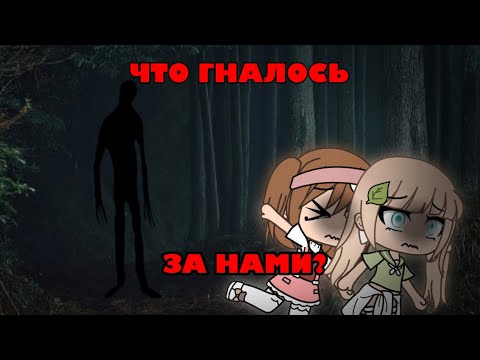 Видео: \\ ЧТО ГНАЛОСЬ ЗА НАМИ? \\ страшилка гача лайф \\ gacha life 👻