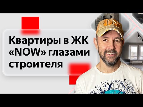 Видео: Обзор недвижимости глазами строителя: Квартиры в жилом квартале бизнес-класса «NOW» на набережной