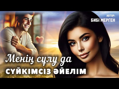 Видео: Менің сұлу да сүйкімсіз әйелім