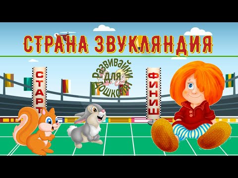 Видео: СТРАНА ЗВУКЛЯНДИЯ слова короткие и длинные 5 часть