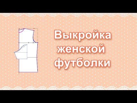 Видео: Выкройка футболки (для женщин).