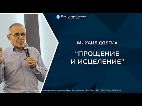 Видео: пастор Михаил Долгих - "Прощение и исцеление"