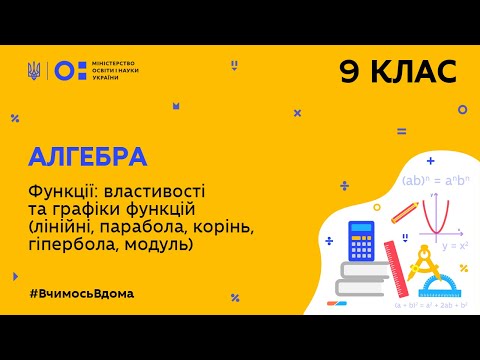 Видео: 9 клас. Алгебра. Функції: властивості та графіки функцій (Тиж.9:СР)