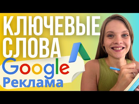 Видео: Как Собрать Ключевые слова для Google Ads | ПОДБОР ключевых фраз для Гугл рекламы 2023.