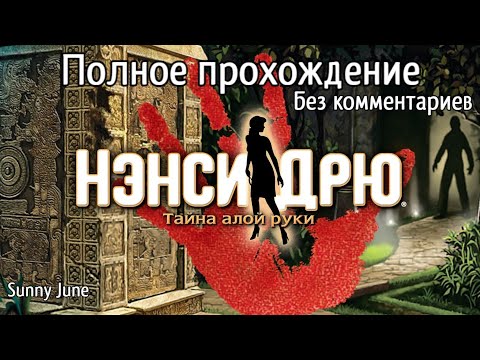 Видео: Нэнси Дрю: Тайна алой руки. Полное прохождение. Без комментариев
