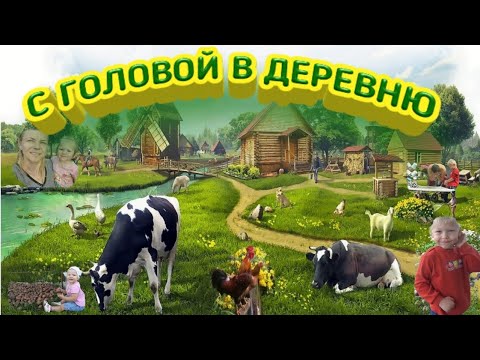 Видео: ✅СТОИТ ЛИ ЖИТЬ В ДЕРЕВНЕ? Пробуем деревню на вкус