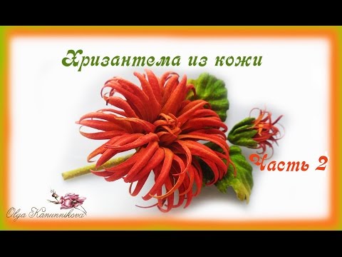 Видео: Хризантема из кожи. Часть 2
