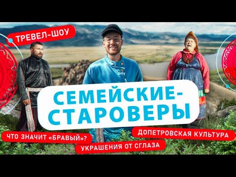 Видео: Семейские - староверы | 38 выпуск