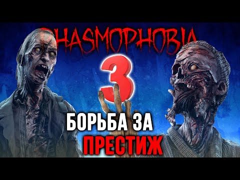 Видео: Поднимаем Престиж День шестой | Phasmophobia 0.9.0.8 | ФАЗМОФОБИЯ СТРИМ