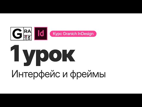 Видео: Granich InDesign. 1 урок. Интерфейс и фреймы